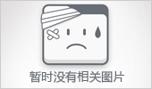 暂无图片
